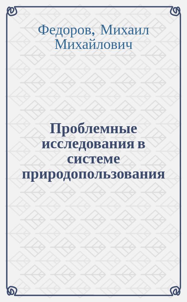 Проблемные исследования в системе природопользования