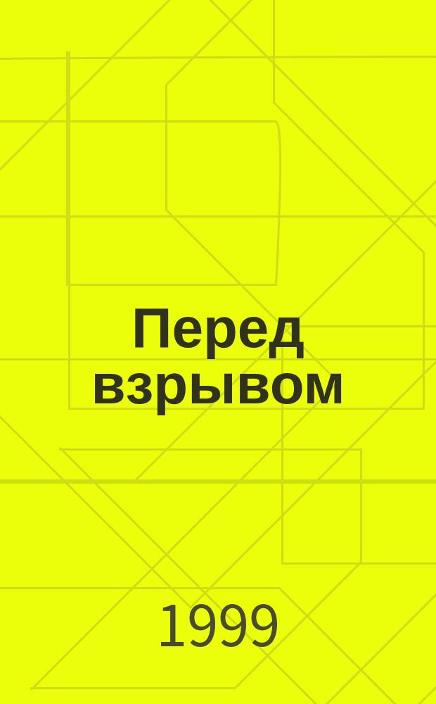 Перед взрывом : Ист. роман