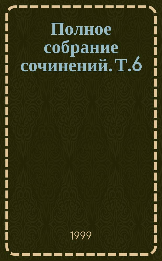 Полное собрание сочинений. Т.6 : Письма