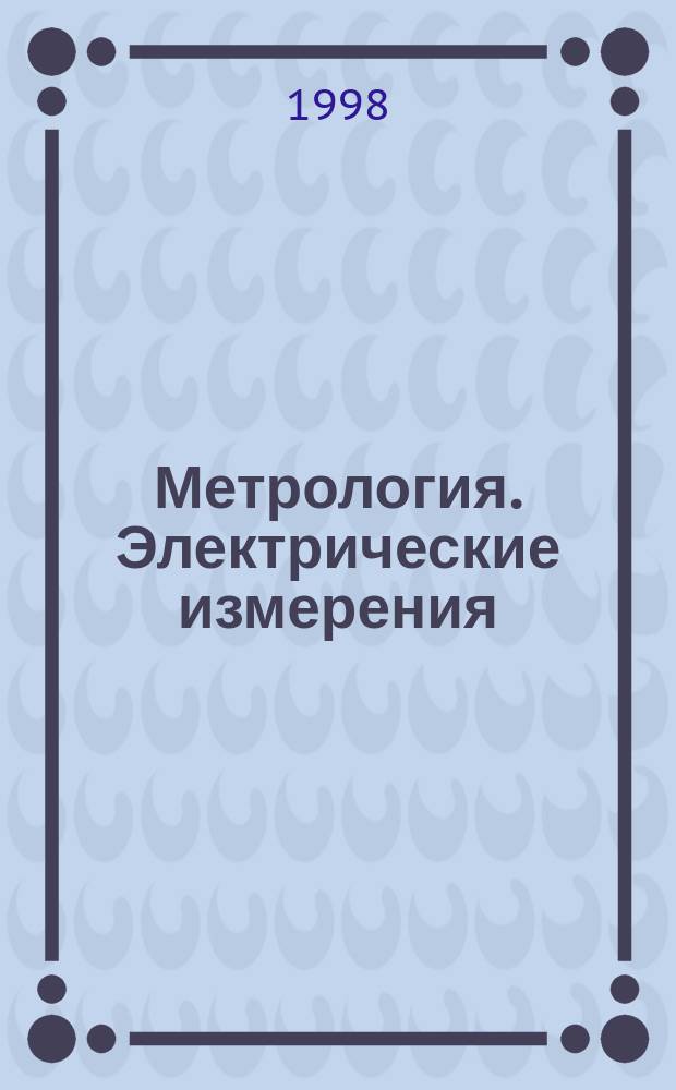 Метрология. Электрические измерения : Учеб. пособие