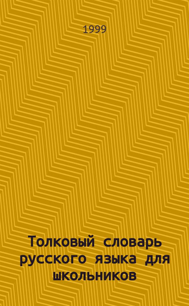 Толковый словарь русского языка для школьников : А-Я