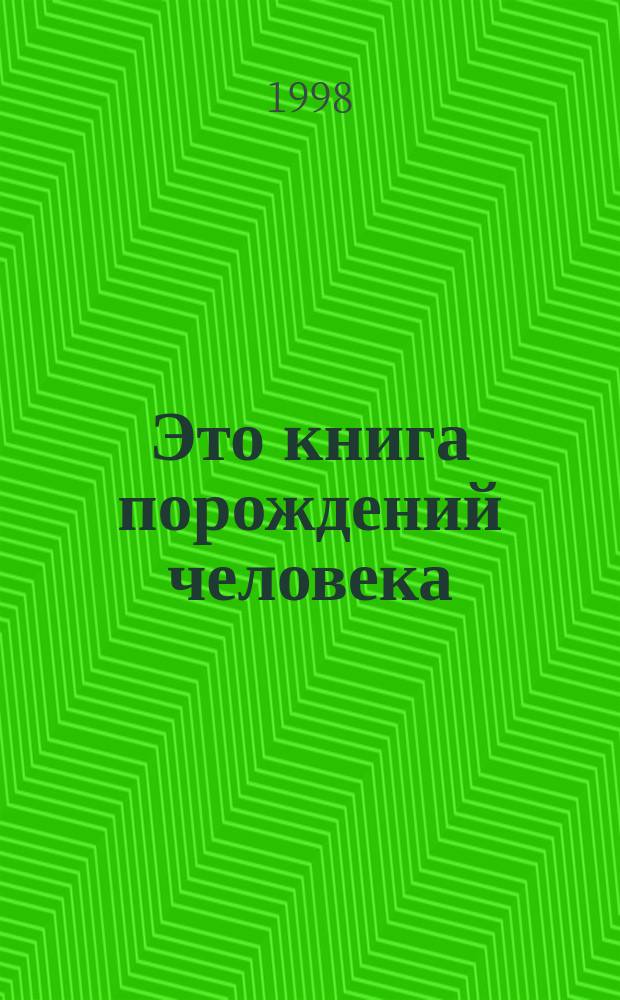 Это книга порождений человека