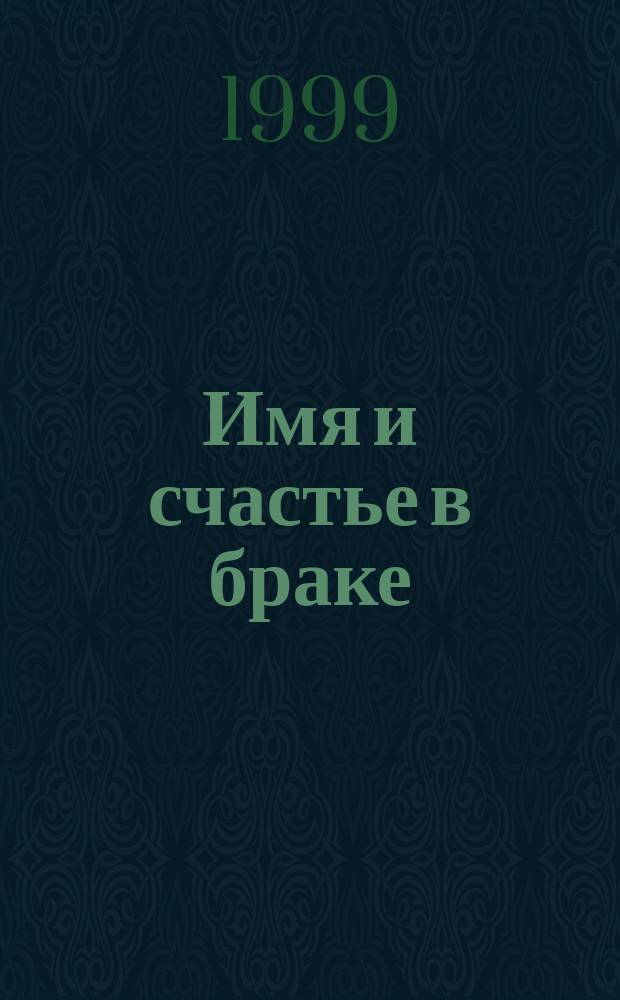 Имя и счастье в браке : Путеводитель по именам