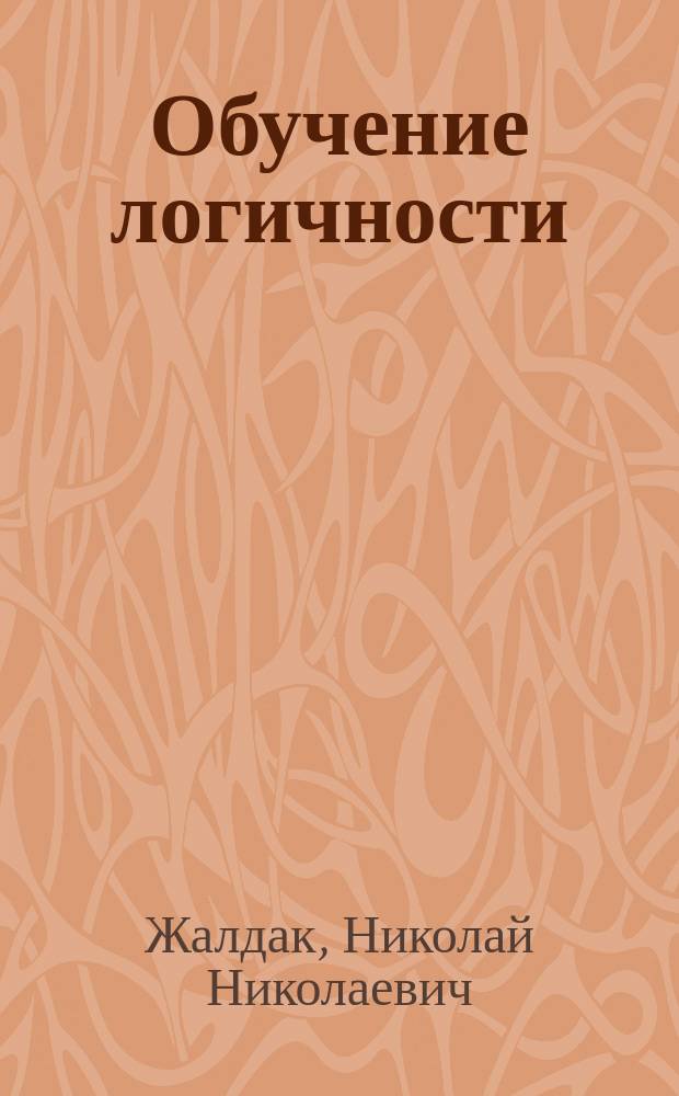 Обучение логичности : Учеб. пособие для высш. и сред. пед. учеб. заведений