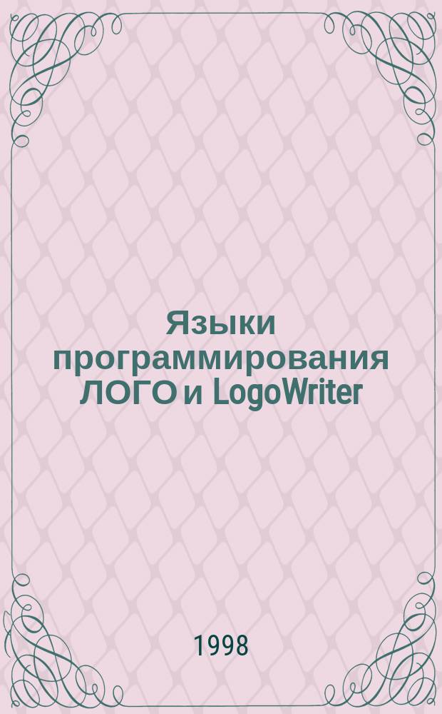 Языки программирования ЛОГО и LogoWriter : Учеб. пособие