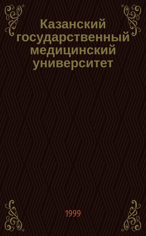 Казанский государственный медицинский университет : Справ.-ист. материалы