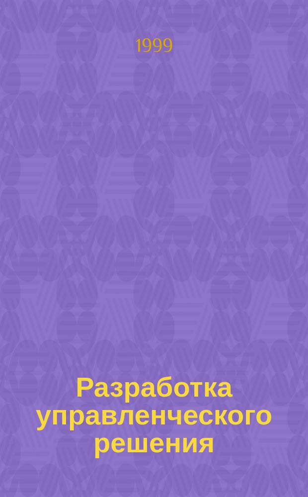 Разработка управленческого решения : Текст лекций