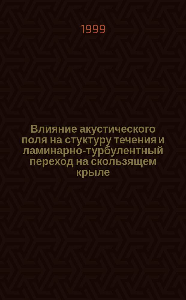 Влияние акустического поля на стуктуру течения и ламинарно-турбулентный переход на скользящем крыле