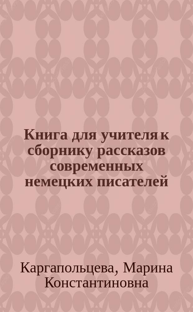 Книга для учителя к сборнику рассказов современных немецких писателей