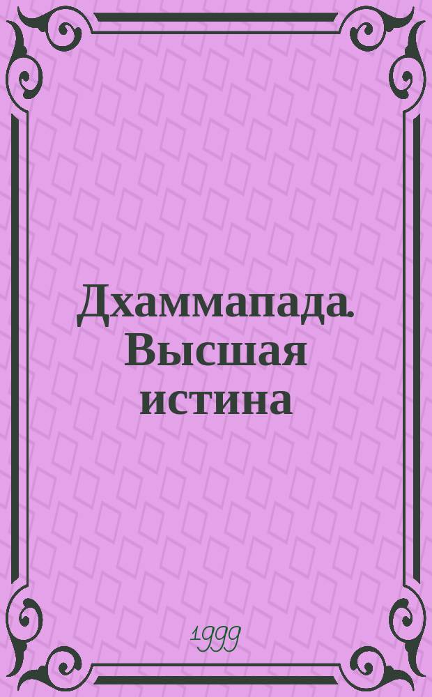 Дхаммапада. Высшая истина