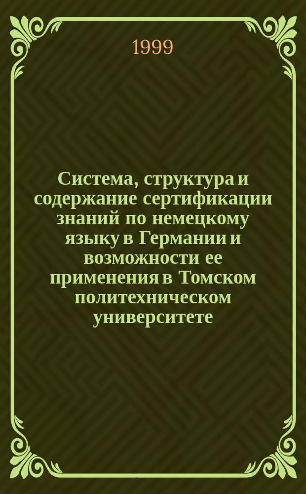 Система, структура и содержание сертификации знаний по немецкому языку в Германии и возможности ее применения в Томском политехническом университете : Метод. пособие