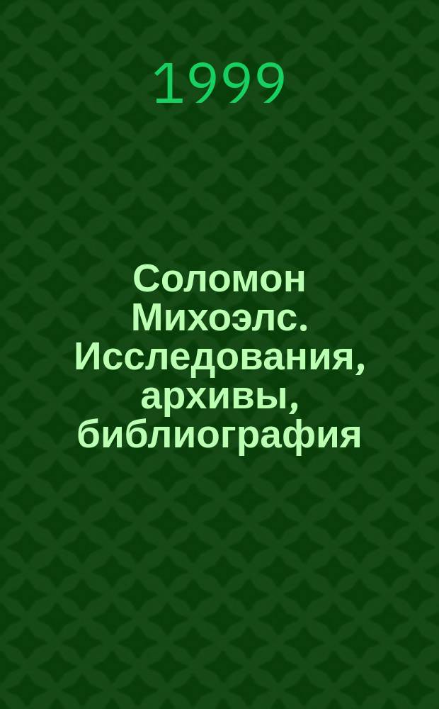 Соломон Михоэлс. Исследования, архивы, библиография