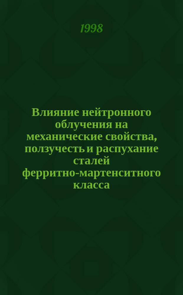 Влияние нейтронного облучения на механические свойства, ползучесть и распухание сталей ферритно-мартенситного класса