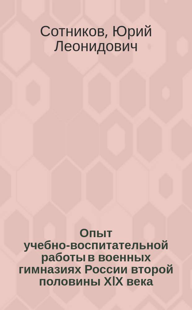 Опыт учебно-воспитательной работы в военных гимназиях России второй половины ХIХ века