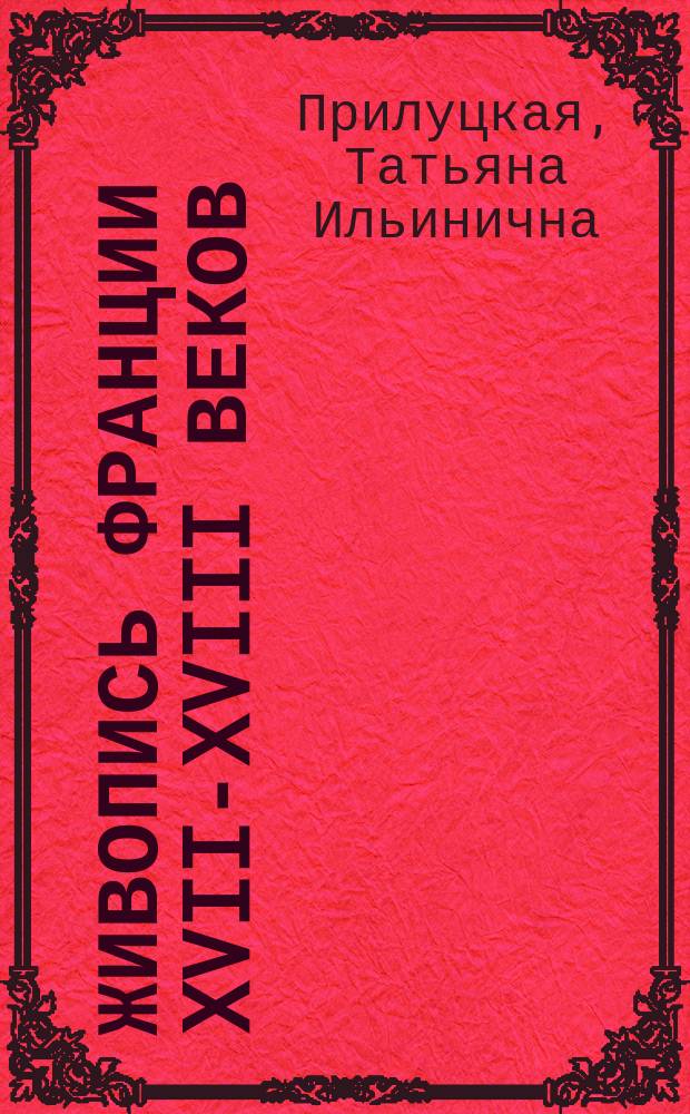 Живопись Франции XVII-XVIII веков : По экспозиции музея