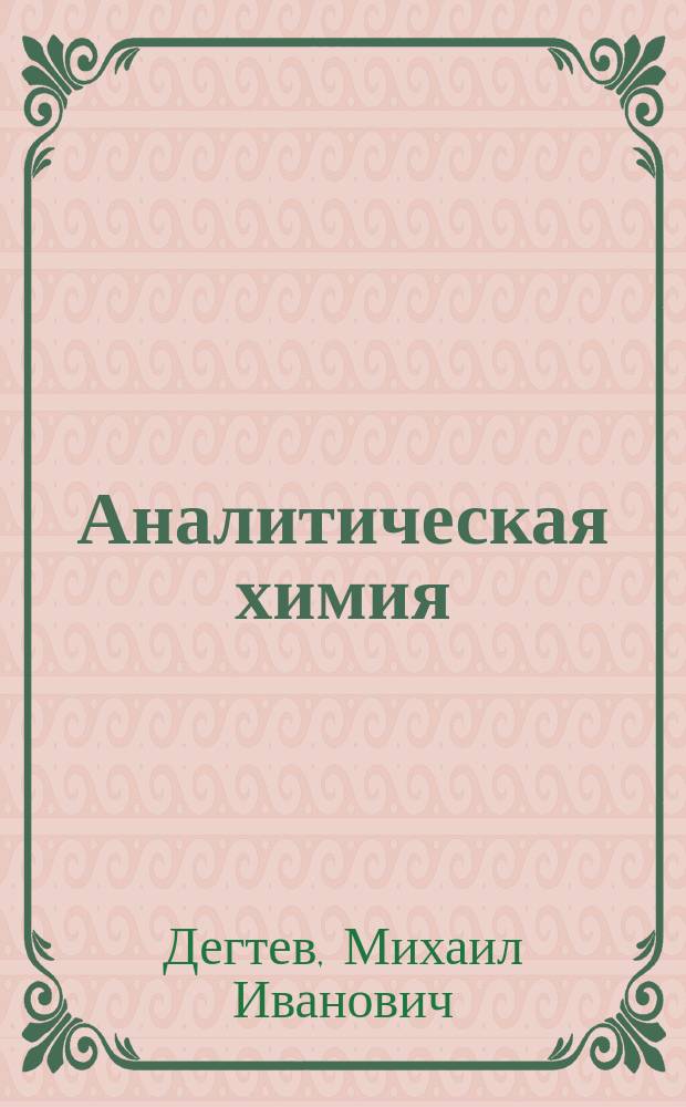 Аналитическая химия : Учеб. пособие для студентов геол. фак. бакалавров и магистров
