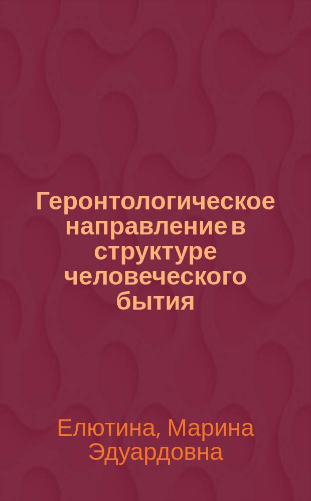 Геронтологическое направление в структуре человеческого бытия