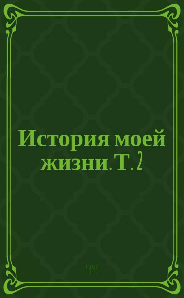История моей жизни. Т. 2