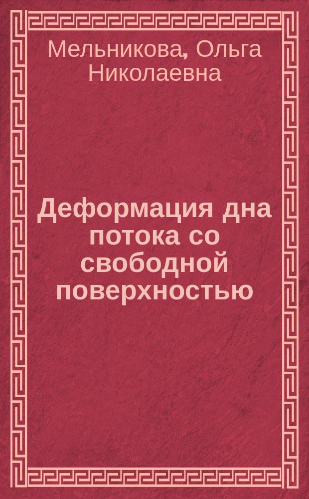 Деформация дна потока со свободной поверхностью