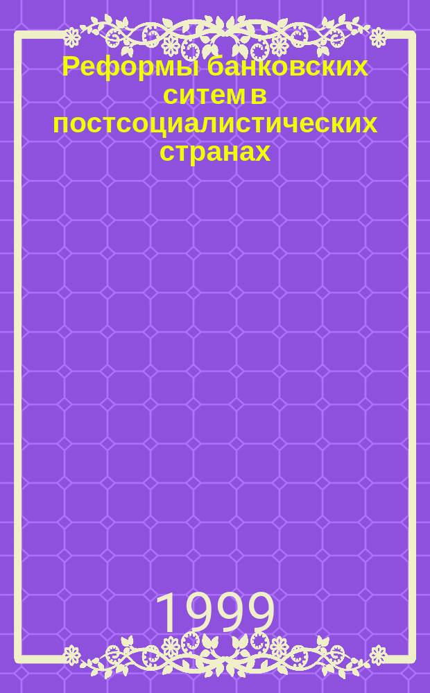 Реформы банковских ситем в постсоциалистических странах : Информ.-аналит. материалы к учеб. курсу "Междунар. валют.-кредит. и фин. отношения"