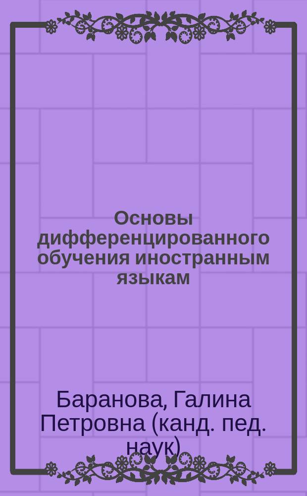 Основы дифференцированного обучения иностранным языкам (неязыковой вуз)