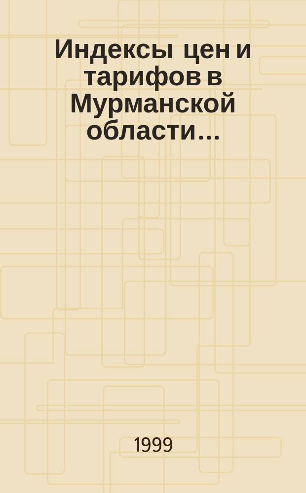 Индексы цен и тарифов в Мурманской области ... : Стат. сб