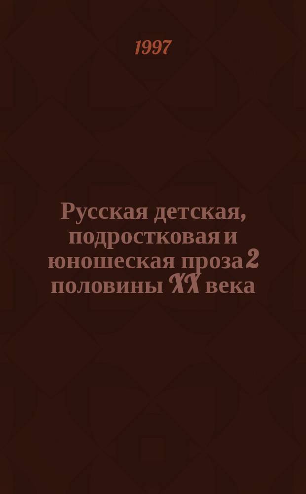 Русская детская, подростковая и юношеская проза 2 половины XX века: проблемы поэтики