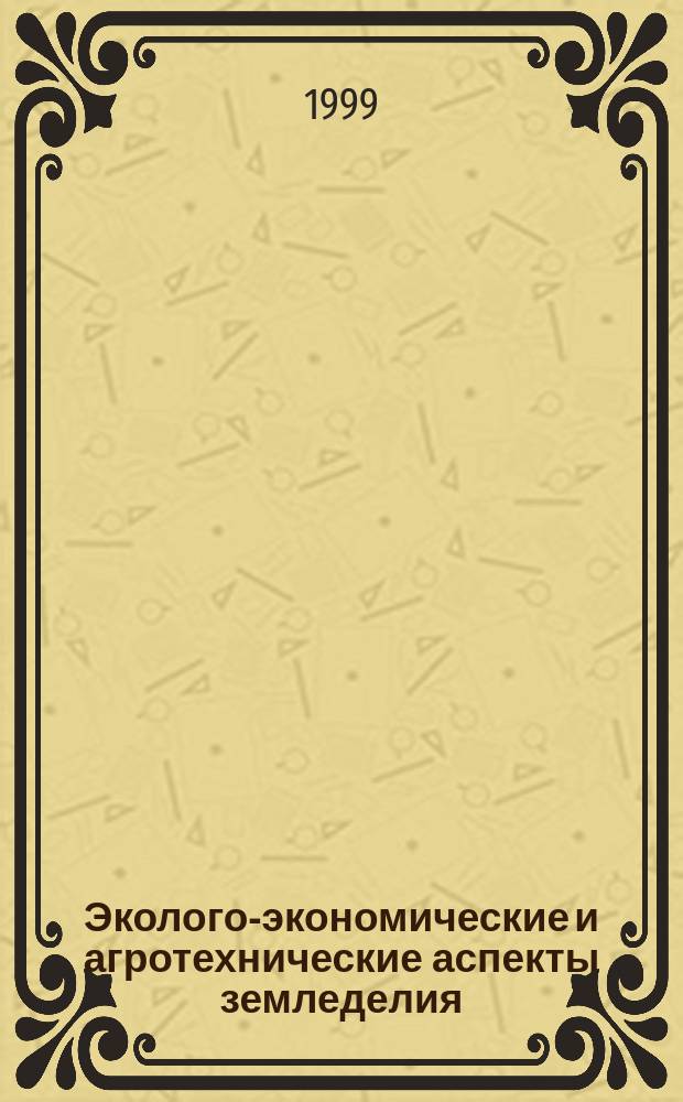 Эколого-экономические и агротехнические аспекты земледелия : Междунар. науч. конф., 30-31 марта 1999 г. : Сб. материалов