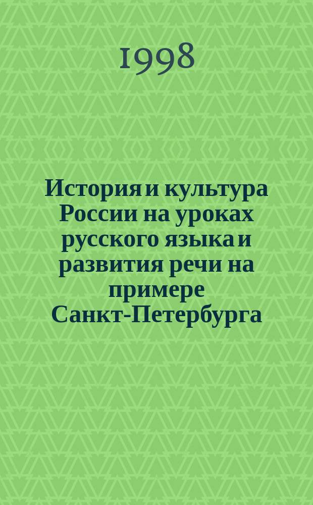 История и культура России на уроках русского языка и развития речи на примере Санкт-Петербурга