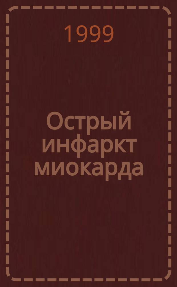 Острый инфаркт миокарда : (Принципы реанимации и интенсив. терапии) : Учеб. пособие