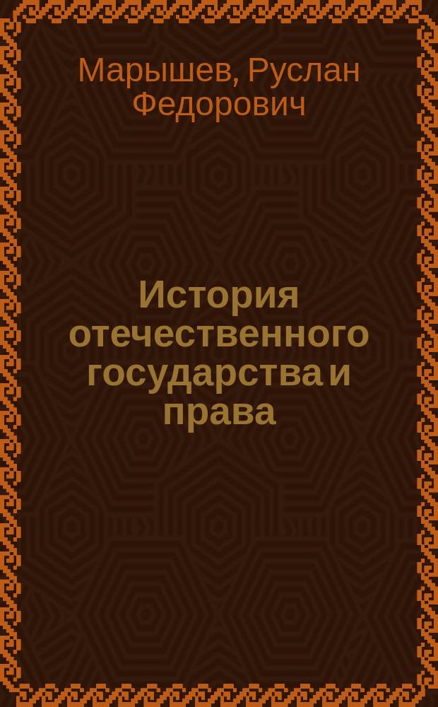 История отечественного государства и права : Источники права: судебники 1497 г. и 1550 г. : Для студентов, слушателей и преподавателей вузов