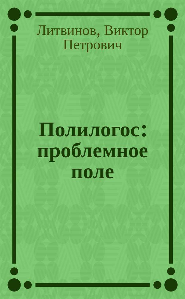 Полилогос: проблемное поле : Опыт первый. Опыт второй