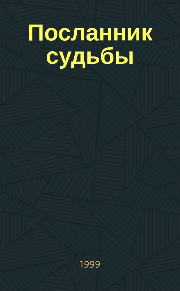 Посланник судьбы; Жар твоих рук: Романы / Дженис Хадсон; Пер. с англ. Ю. Лапшиной, Е. Фишгойт