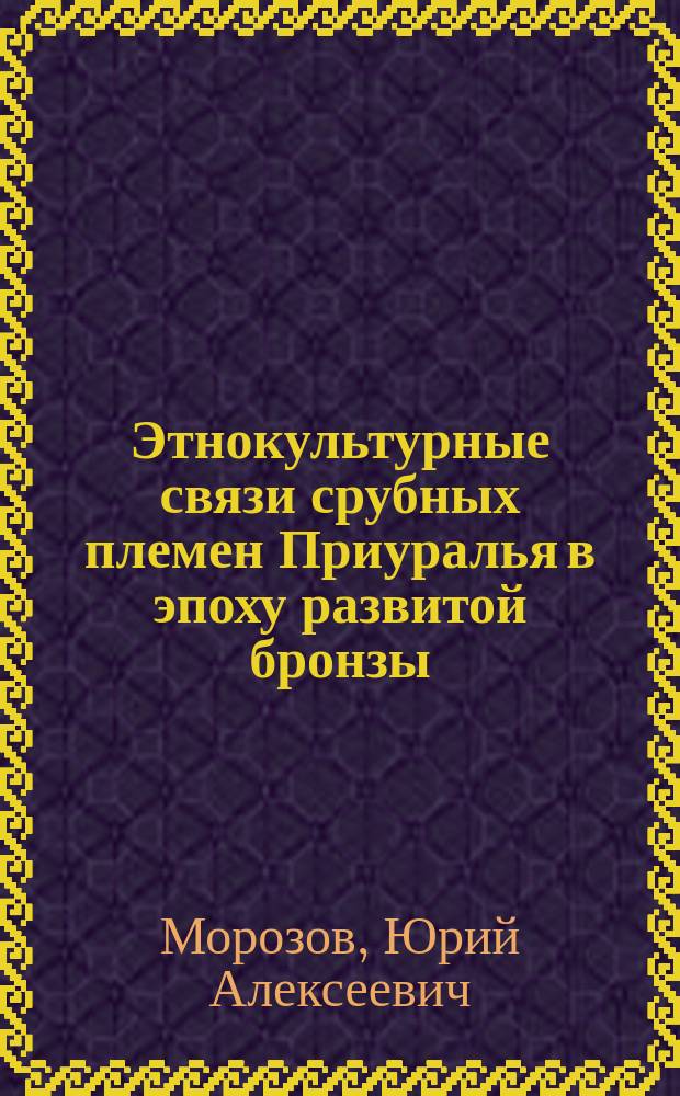 Этнокультурные связи срубных племен Приуралья в эпоху развитой бронзы : (По материалам Петряев. могильника)