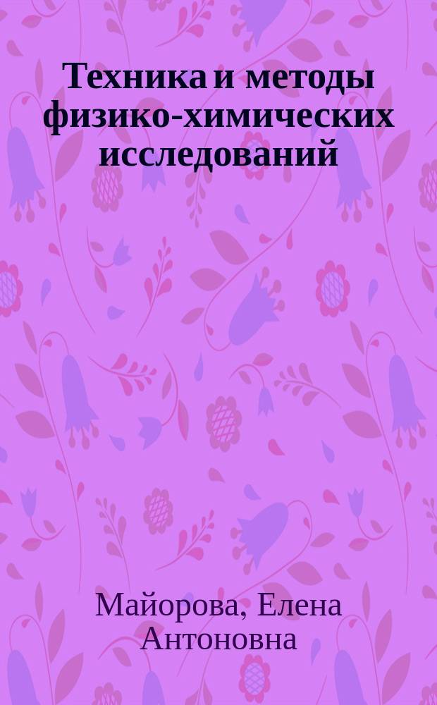 Техника и методы физико-химических исследований : Расчет термодинам. свойств двойных и тройных метал. сплавов из измерений ЭДС : Учеб. пособие