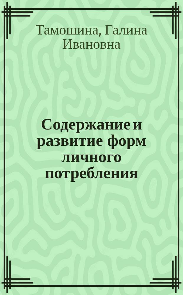Содержание и развитие форм личного потребления