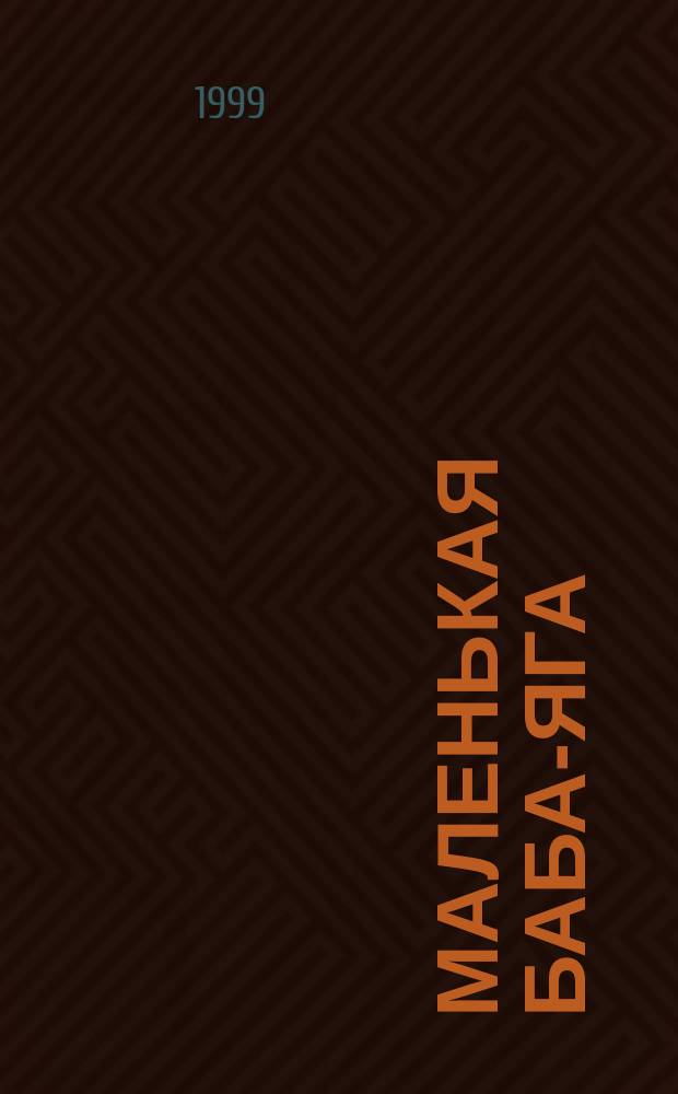 Маленькая Баба-Яга : Сказка : Для дошк. и мл. шк. возраста