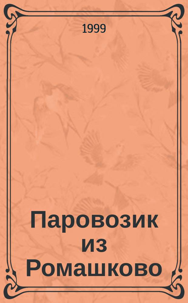 Паровозик из Ромашково : Сказка : Книжка-игрушка с вырубкой : Для дошк. возраста