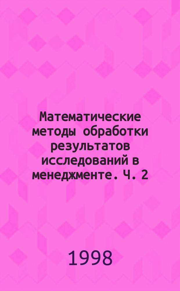 Математические методы обработки результатов исследований в менеджменте. Ч. 2