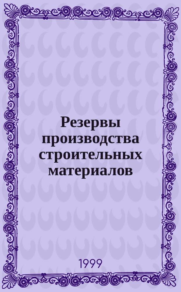 Резервы производства строительных материалов : Межвуз. сб. тр