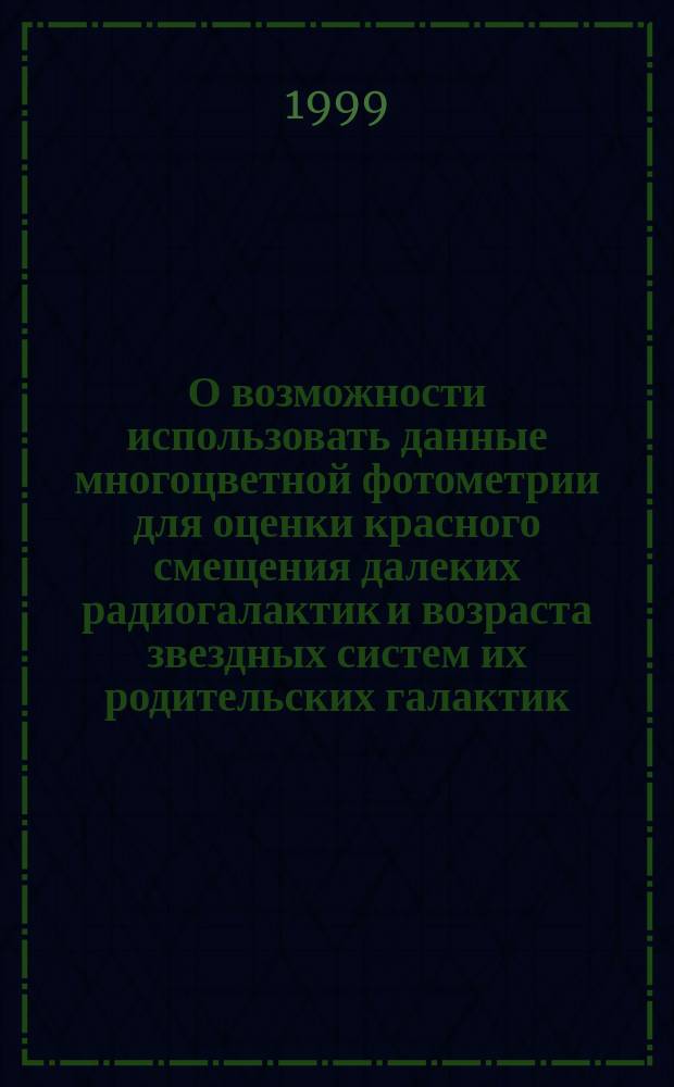 О возможности использовать данные многоцветной фотометрии для оценки красного смещения далеких радиогалактик и возраста звездных систем их родительских галактик: Прил. к препринту N 129СПб