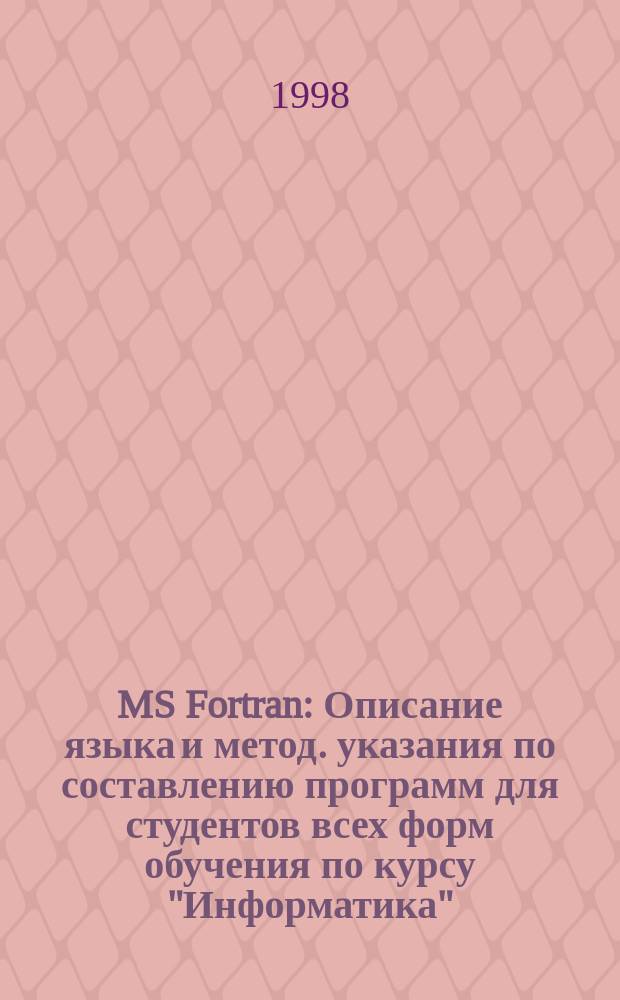 MS Fortran : Описание языка и метод. указания по составлению программ для студентов всех форм обучения по курсу "Информатика"