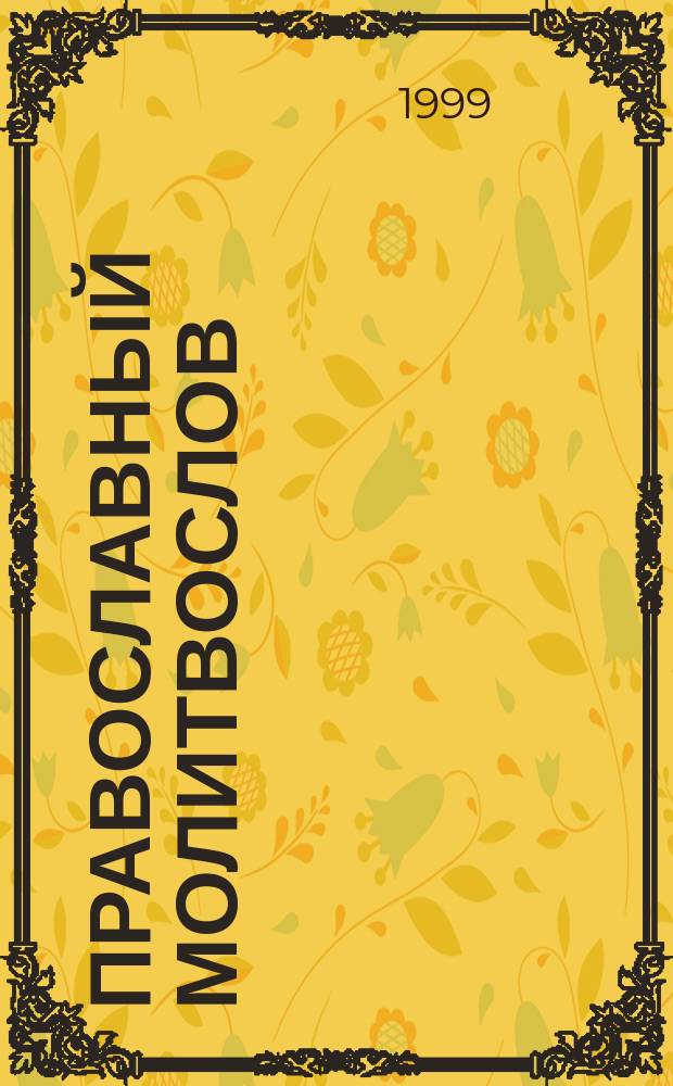 Православный молитвослов