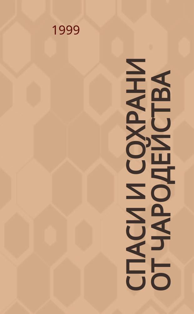 Спаси и сохрани от чародейства