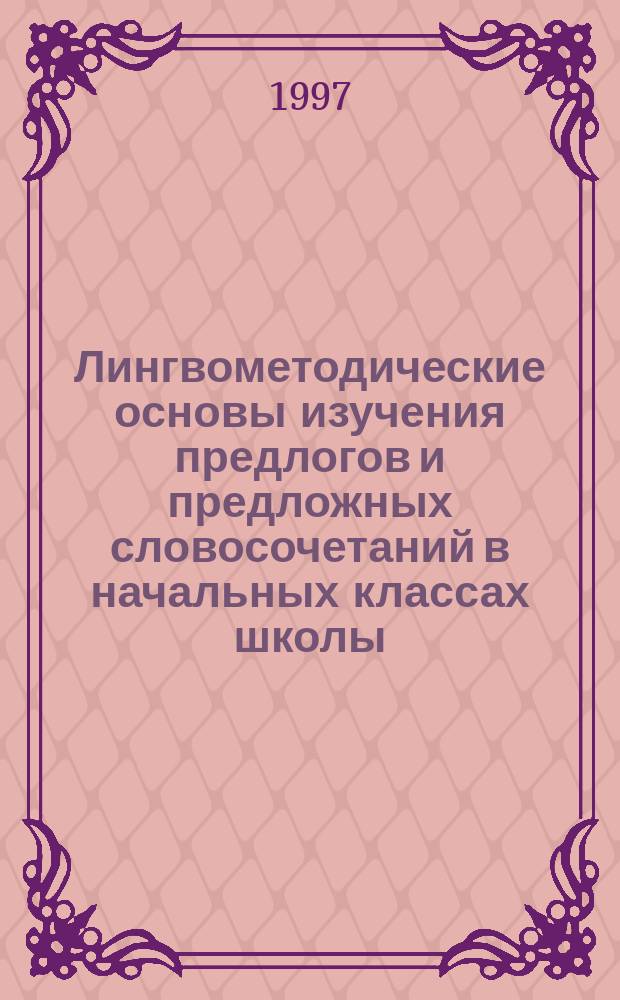 Лингвометодические основы изучения предлогов и предложных словосочетаний в начальных классах школы : Учеб. пособие