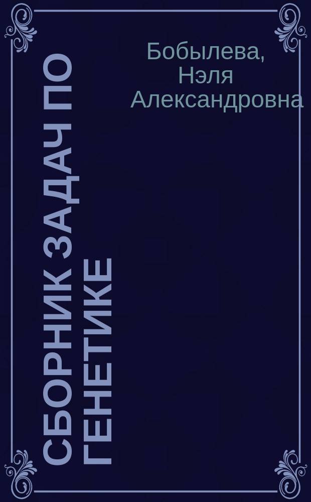 Сборник задач по генетике