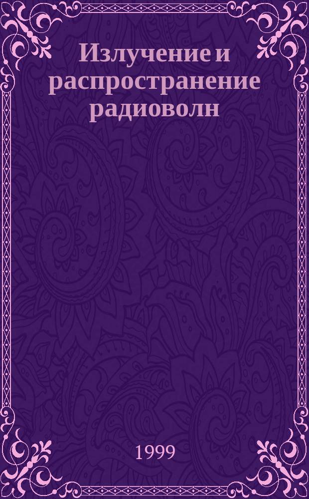 Излучение и распространение радиоволн : Учеб. пособие : Для студентов по спец. 131000 - "Техн. эксплуатация авиац. электросистем и пилотаж.-навигац. комплексов"
