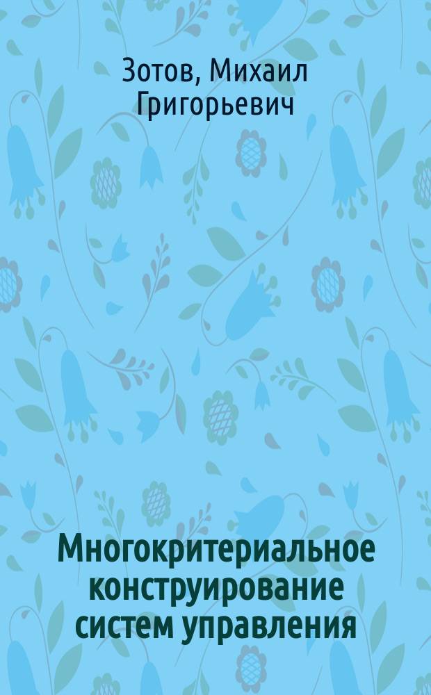 Многокритериальное конструирование систем управления : Учеб. пособие