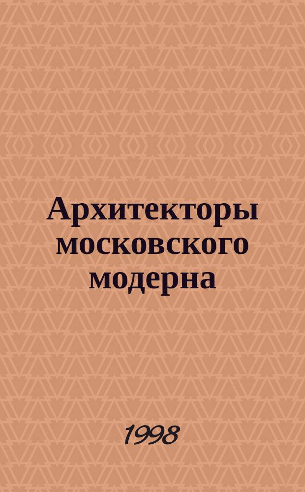 Архитекторы московского модерна : Творч. портр