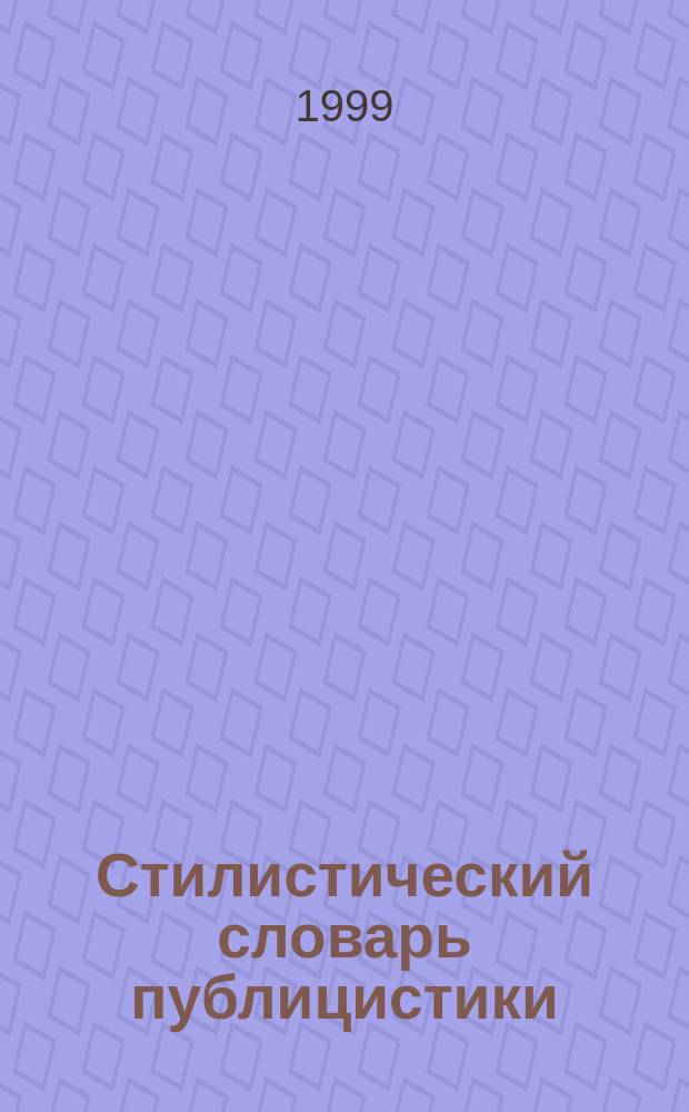 Стилистический словарь публицистики : Ок. 6000 слов и выражений